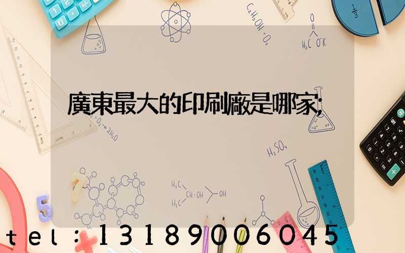 廣東最大的印刷廠是哪家