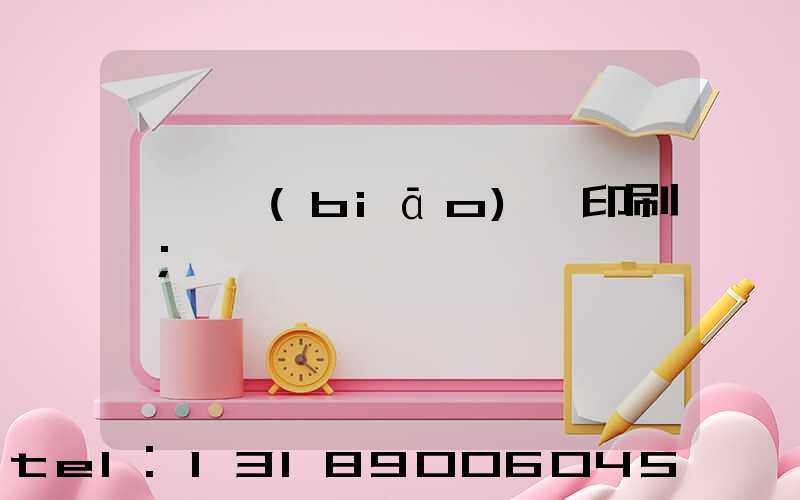 廣東標(biāo)簽印刷廠