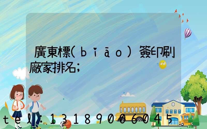 廣東標(biāo)簽印刷廠家排名
