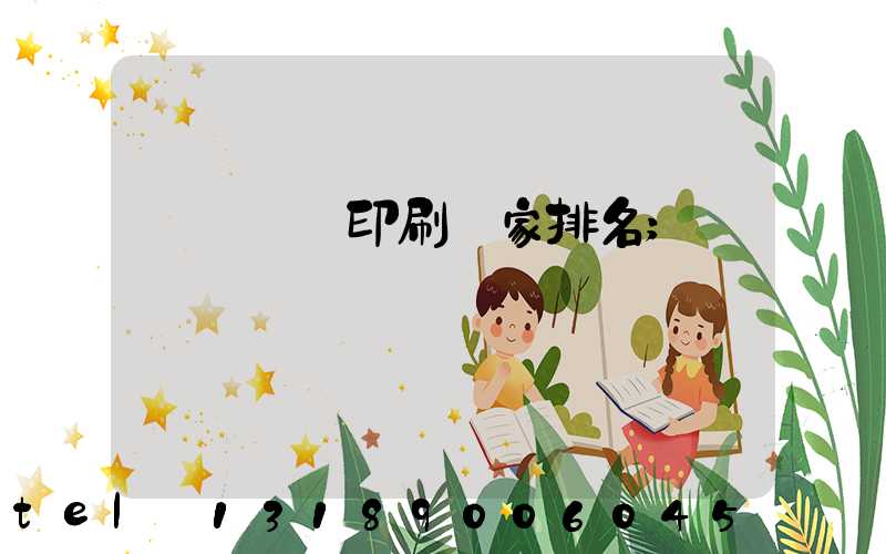 廣東標簽印刷廠家排名