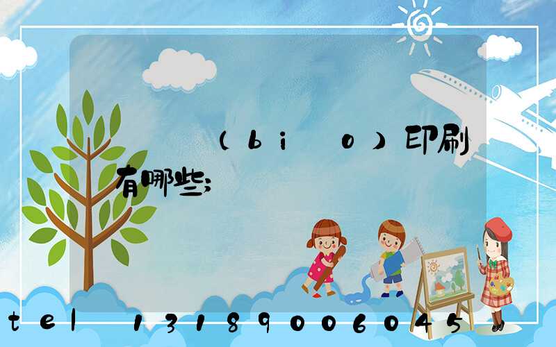 廣東煙標(biāo)印刷廠有哪些