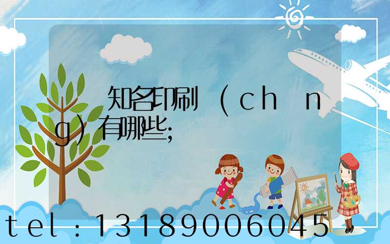 廣東知名印刷廠(chǎng)有哪些