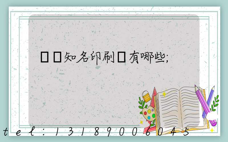 廣東知名印刷廠有哪些