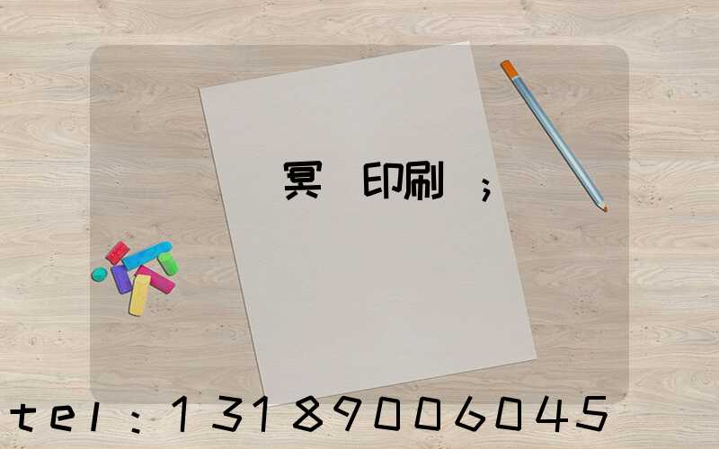 廣東興寧冥幣印刷廠