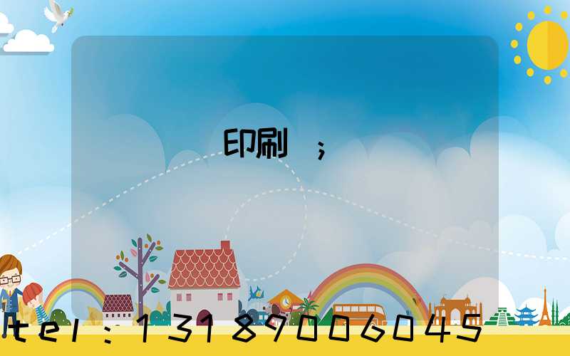 廣東鴻興印刷廠