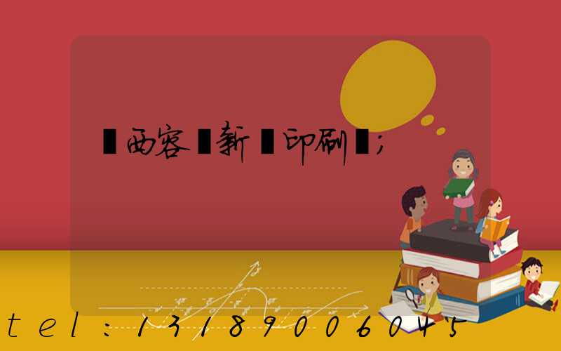 廣西容縣新藝印刷廠