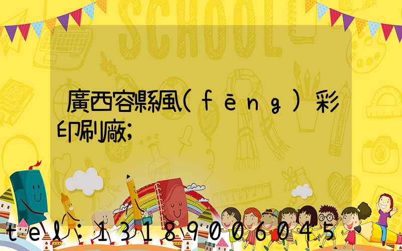 廣西容縣風(fēng)彩印刷廠