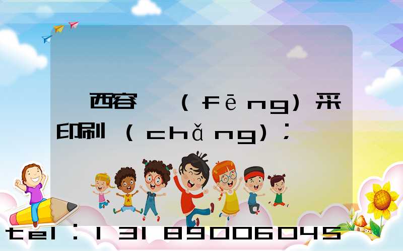 廣西容縣風(fēng)采印刷廠(chǎng)