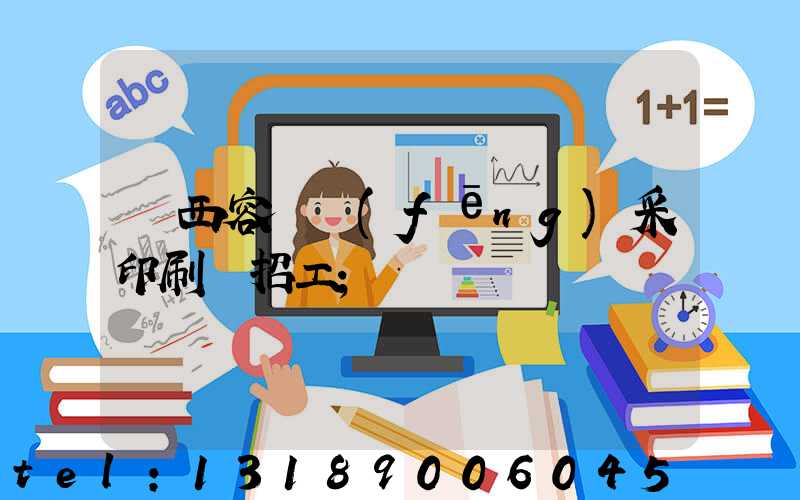 廣西容縣風(fēng)采印刷廠招工