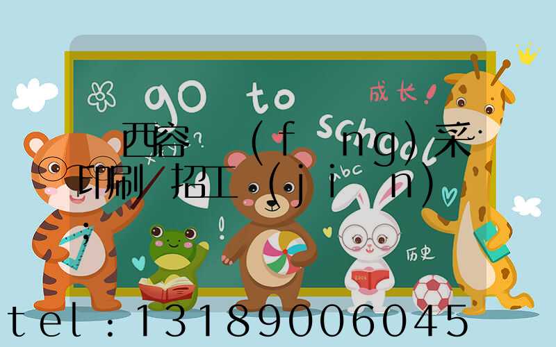 廣西容縣風(fēng)采印刷廠招工簡(jiǎn)張