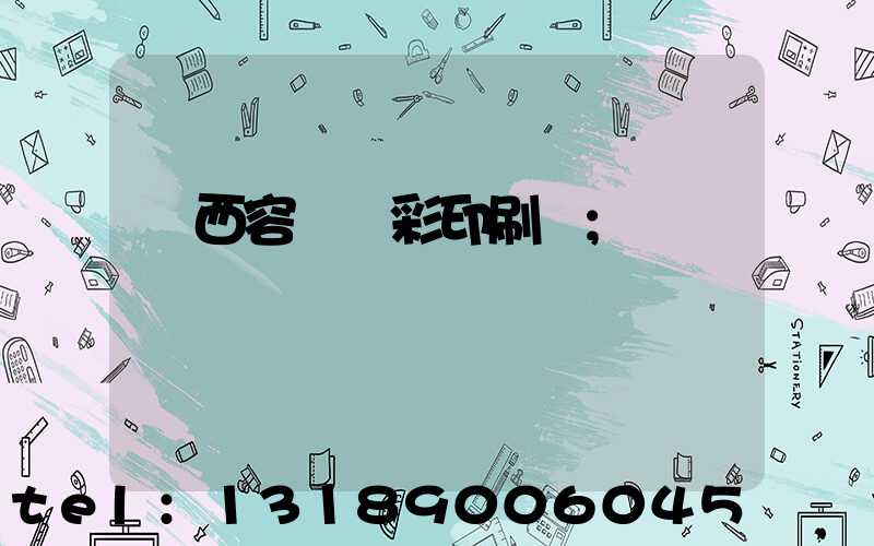 廣西容縣風彩印刷廠