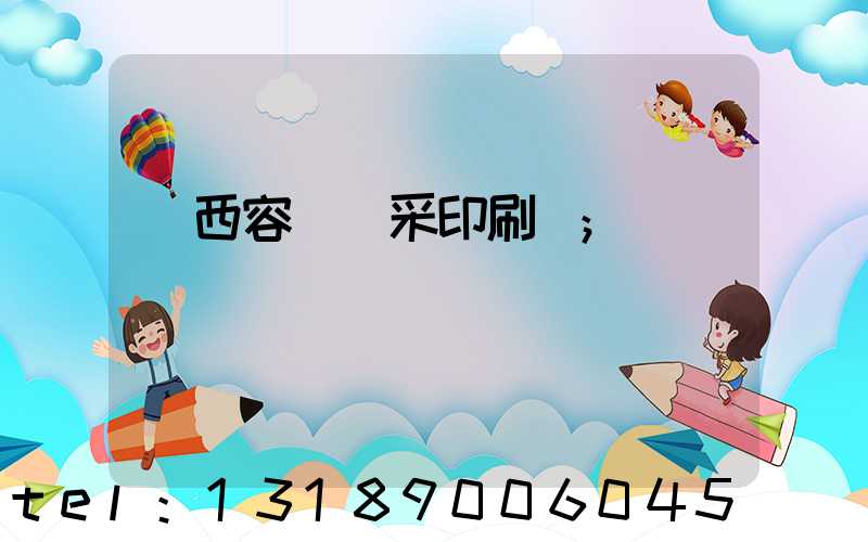 廣西容縣風采印刷廠