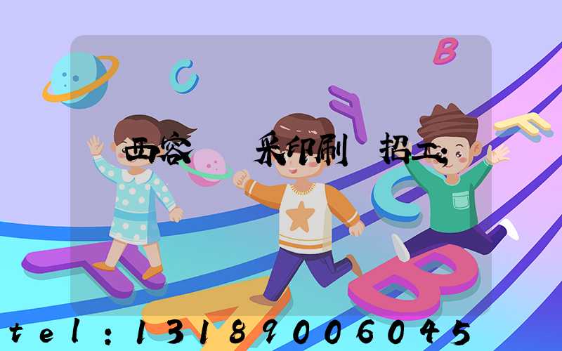 廣西容縣風采印刷廠招工