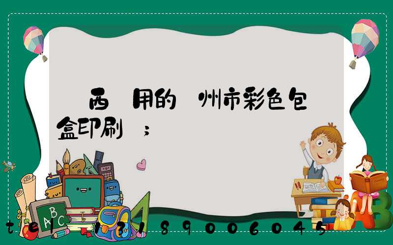 廣西實用的廣州市彩色包裝盒印刷廠