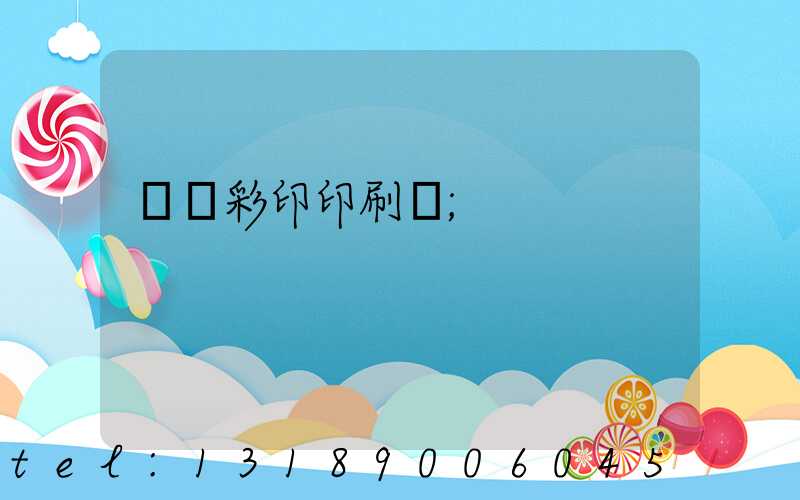 廣饒彩印印刷廠