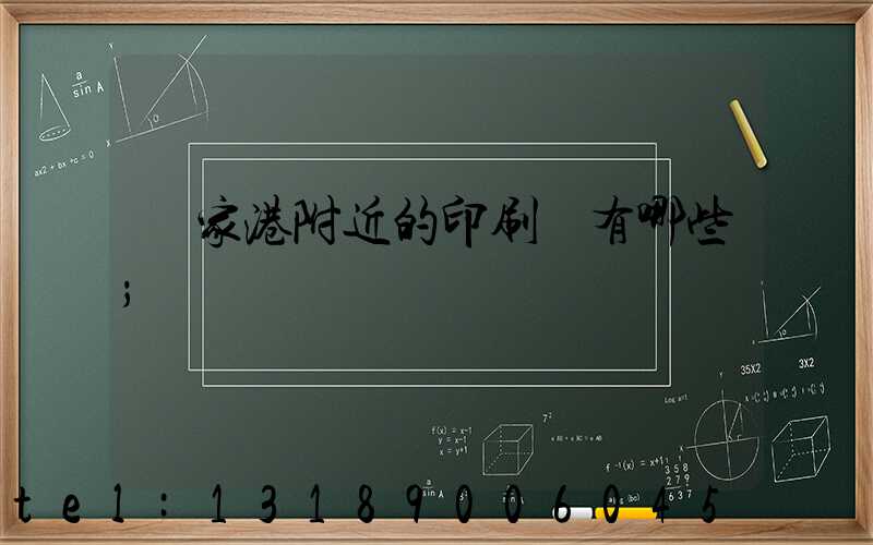 張家港附近的印刷廠有哪些