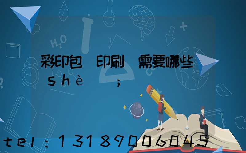 彩印包裝印刷廠需要哪些設(shè)備