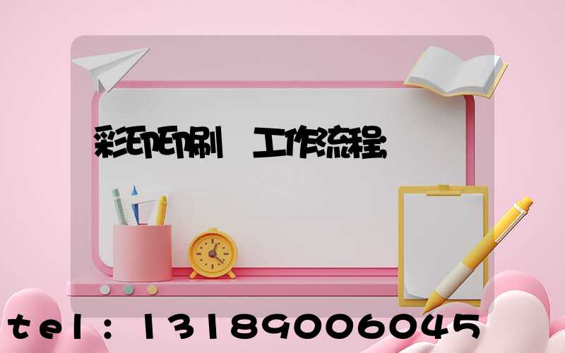 彩印印刷廠工作流程