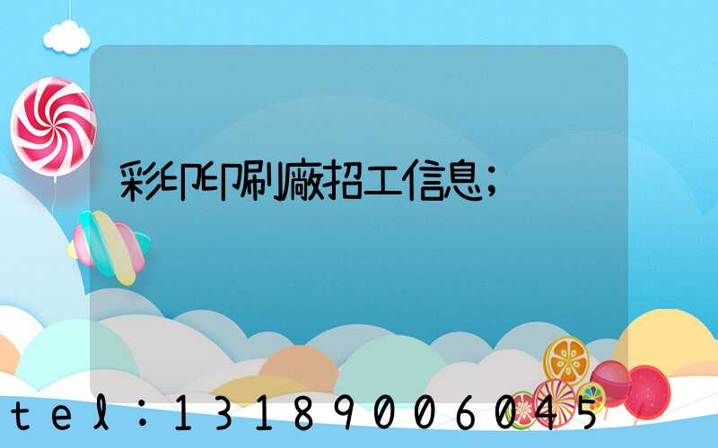 彩印印刷廠招工信息