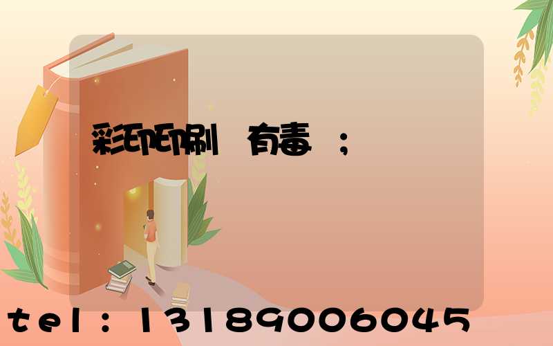 彩印印刷廠有毒嗎