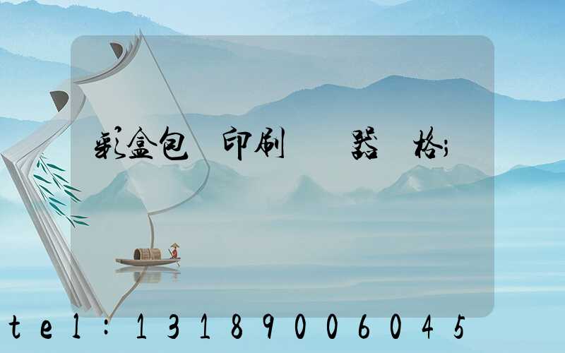 彩盒包裝印刷廠機器價格