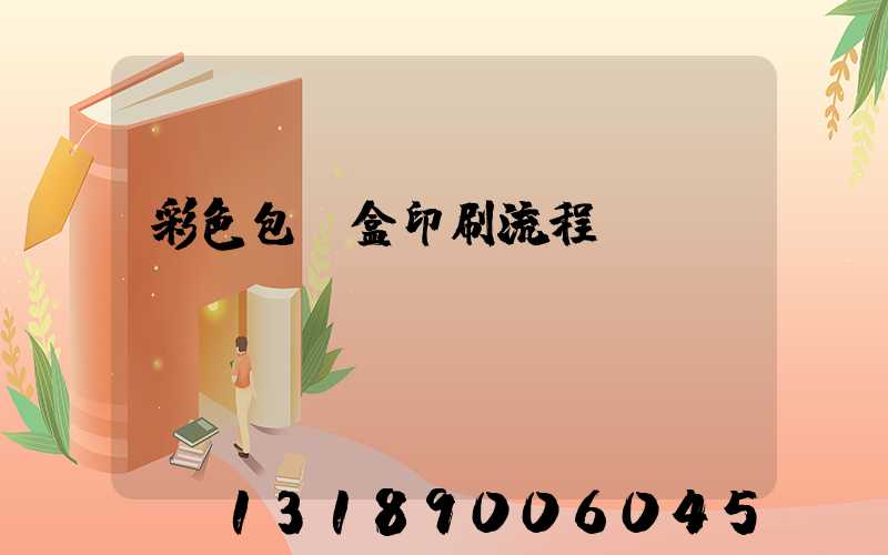 彩色包裝盒印刷流程