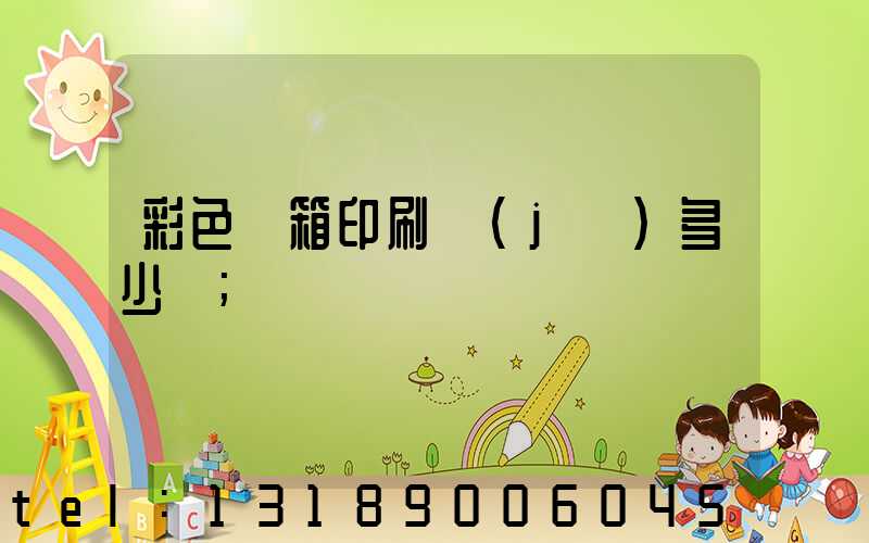 彩色紙箱印刷機(jī)多少錢