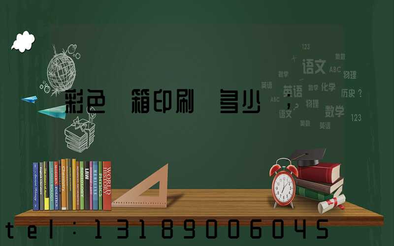 彩色紙箱印刷機多少錢