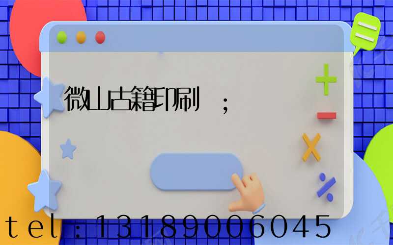 微山古籍印刷廠