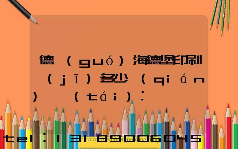 德國(guó)海德堡印刷機(jī)多少錢(qián)一臺(tái)