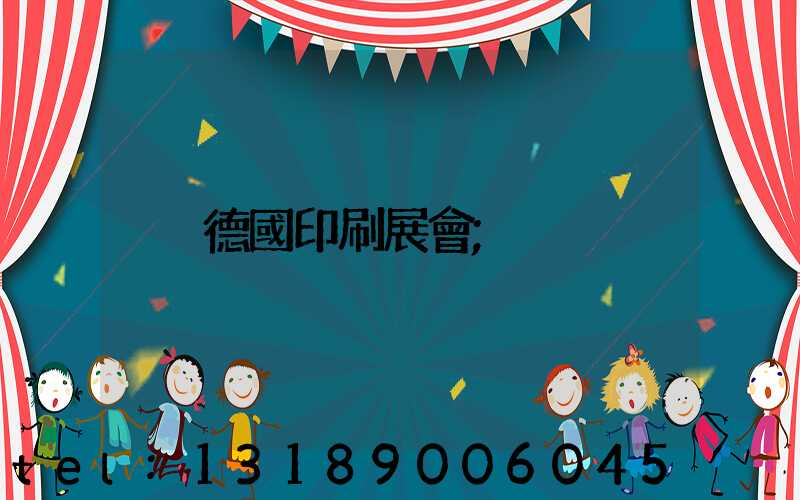 德國印刷展會