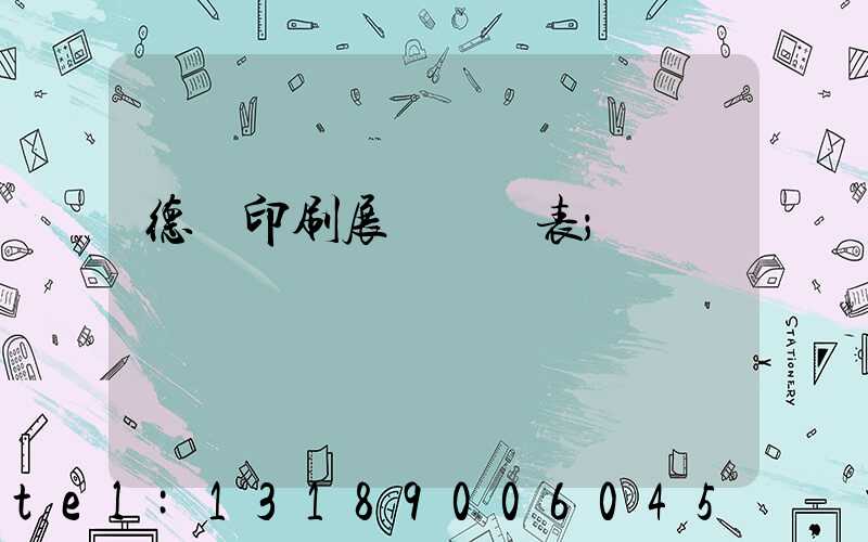 德國印刷展會時間表