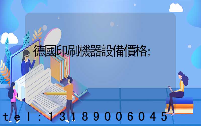 德國印刷機器設備價格