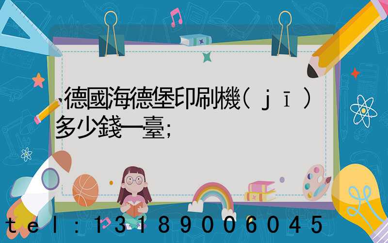 德國海德堡印刷機(jī)多少錢一臺