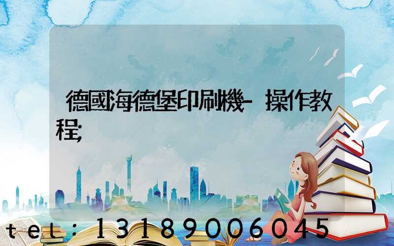 德國海德堡印刷機-操作教程