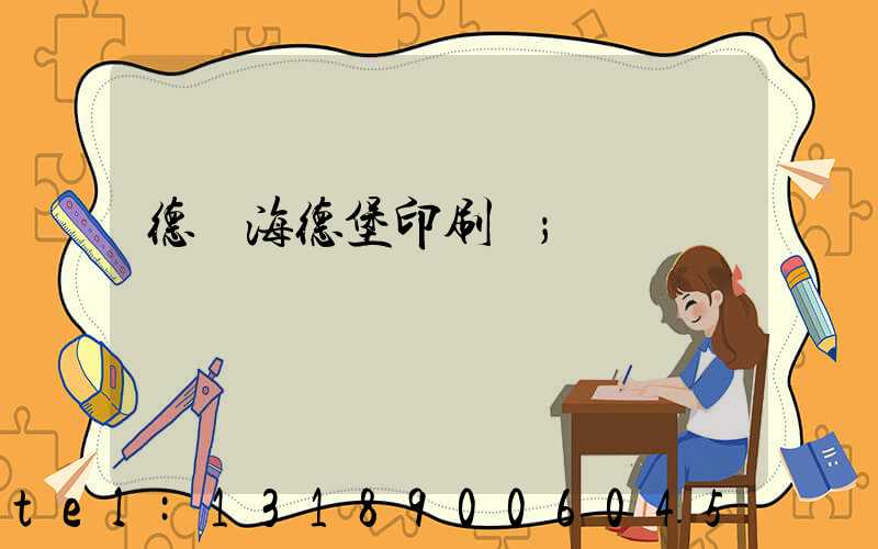 德國海德堡印刷機