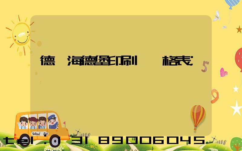 德國海德堡印刷機價格表