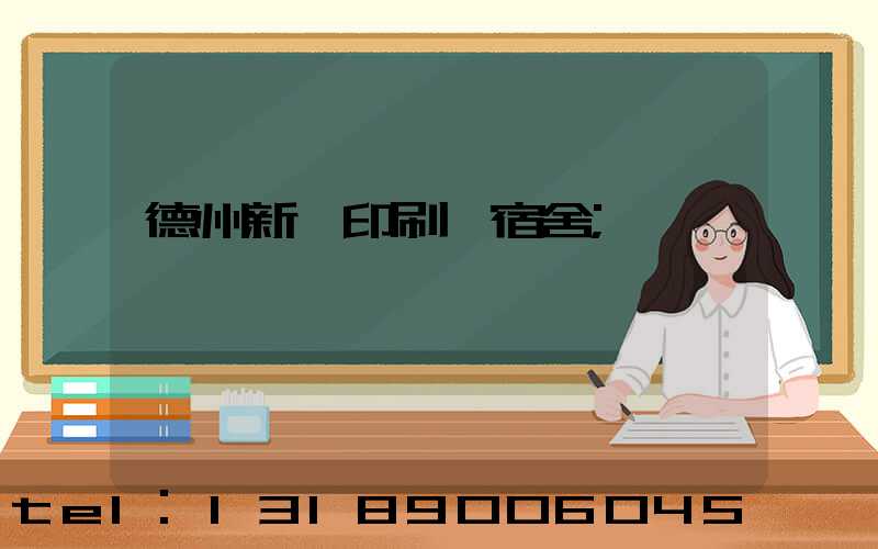 德州新華印刷廠宿舍