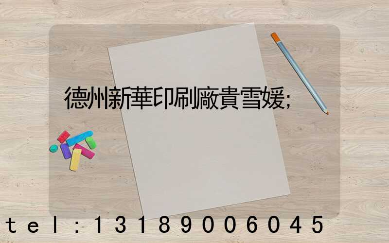 德州新華印刷廠貴雪媛