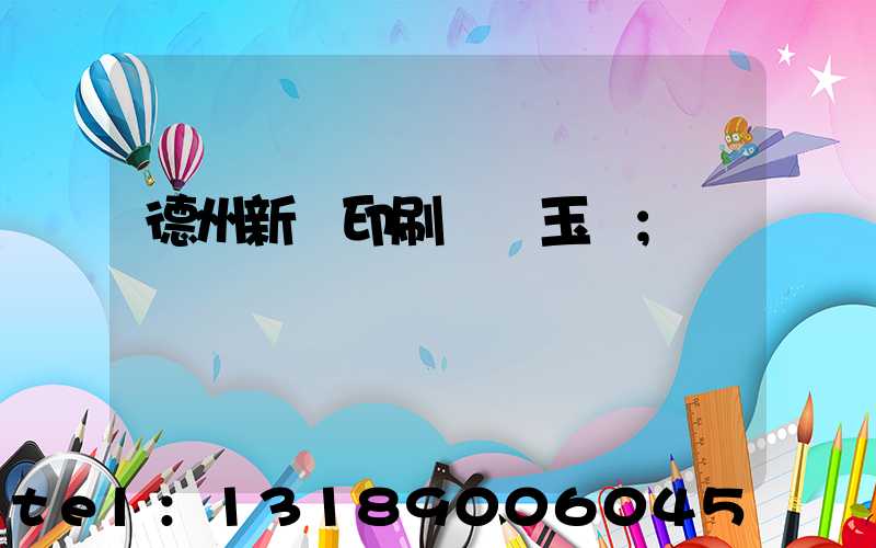 德州新華印刷廠賈玉東