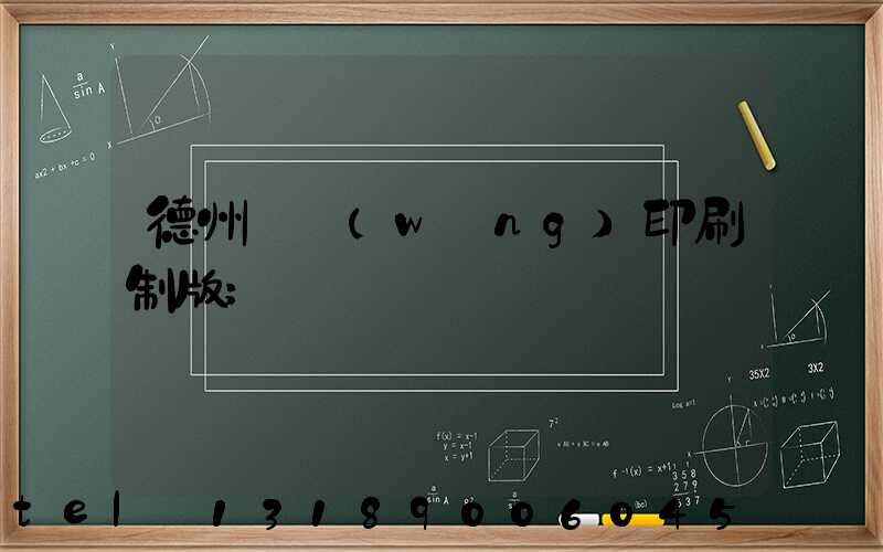 德州絲網(wǎng)印刷制版