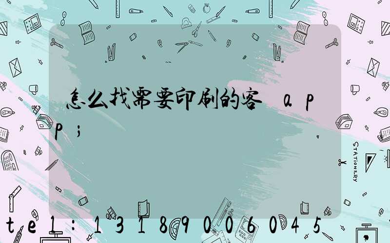 怎么找需要印刷的客戶app