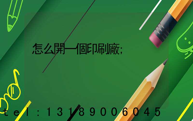 怎么開一個印刷廠