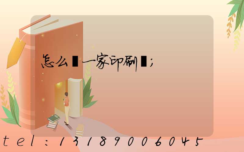 怎么開一家印刷廠