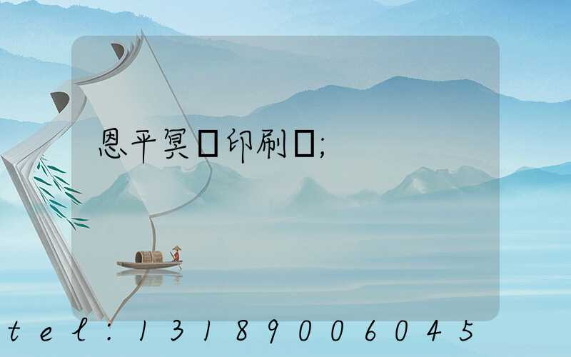 恩平冥幣印刷廠