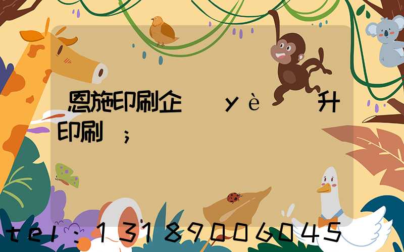 恩施印刷企業(yè)輝升印刷廠