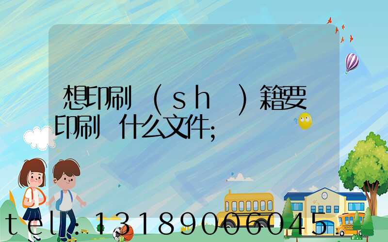 想印刷書(shū)籍要給印刷廠什么文件