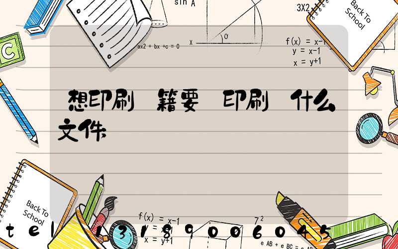 想印刷書籍要給印刷廠什么文件