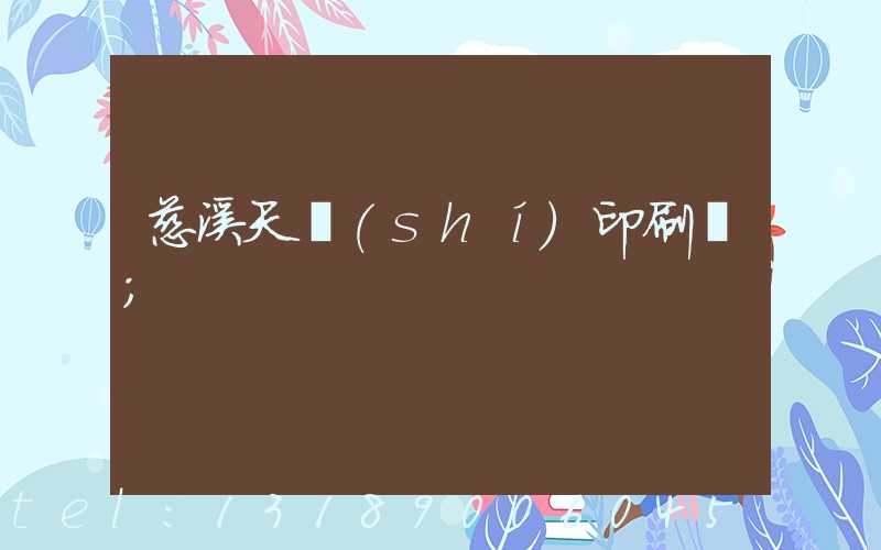 慈溪天時(shí)印刷廠