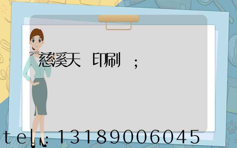 慈溪天時印刷廠